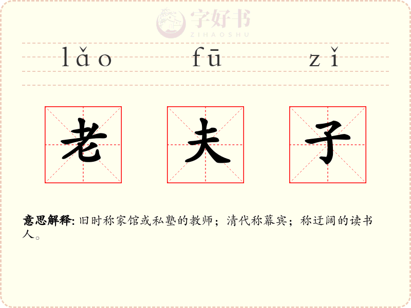 老夫子