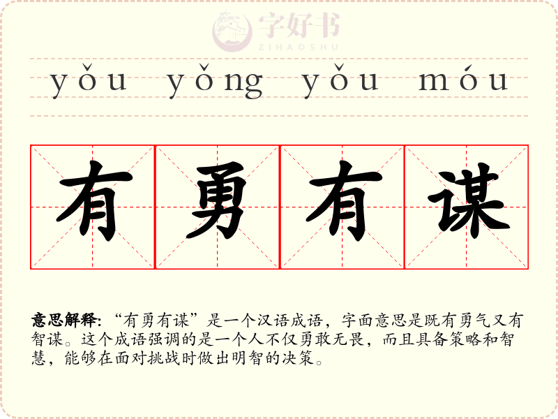 有勇有谋