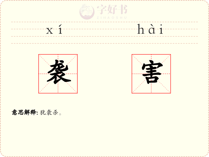 袭害