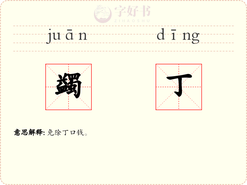 蠲丁