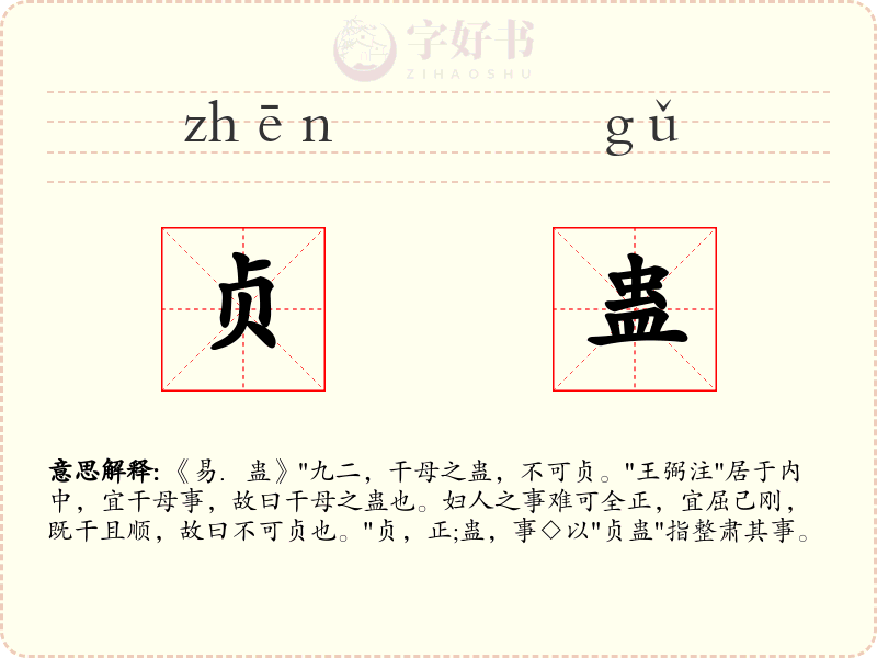 贞蛊
