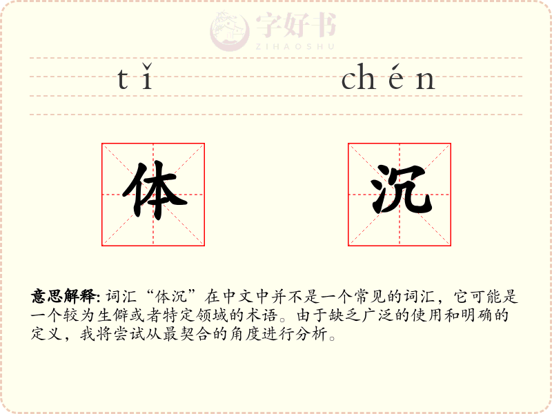 体沉