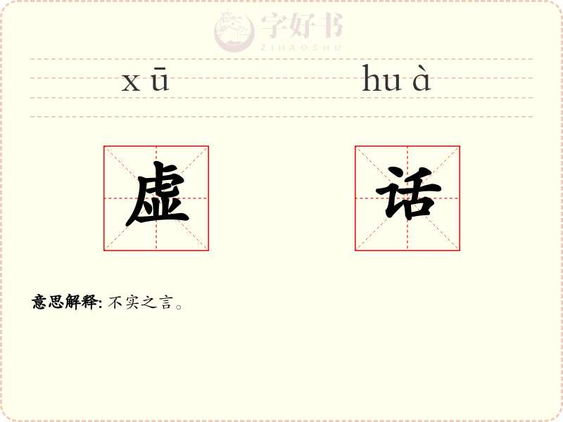 虚话