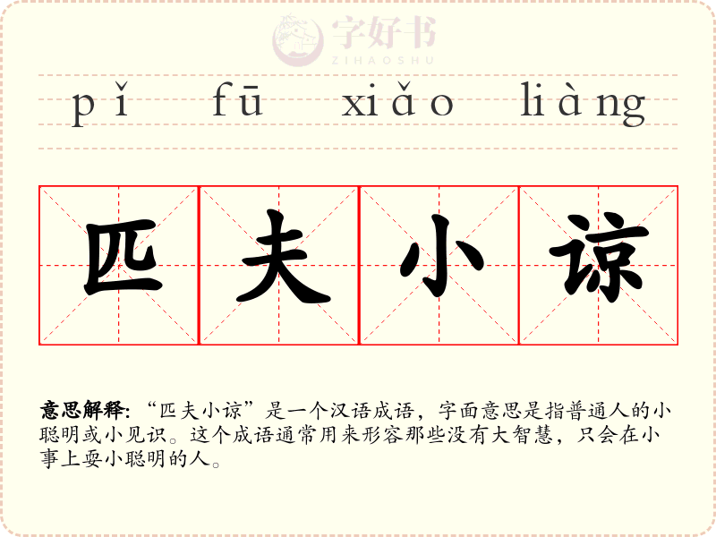 匹夫小谅