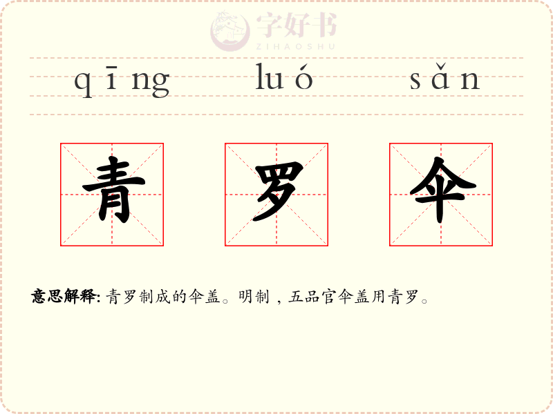 青罗伞