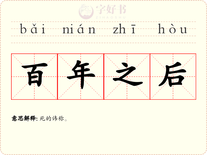 百年之后