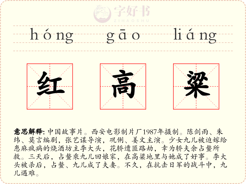 红高粱