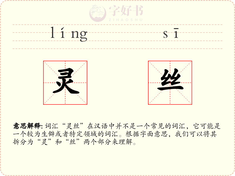 灵丝