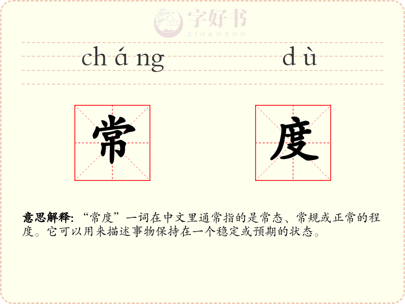 常度