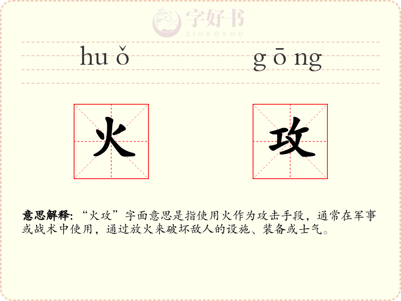 火攻