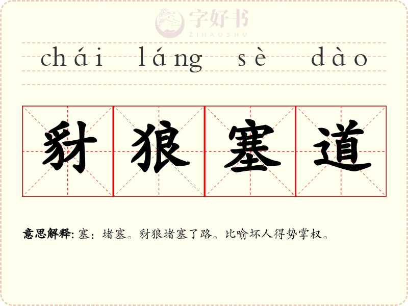 豺狼塞道