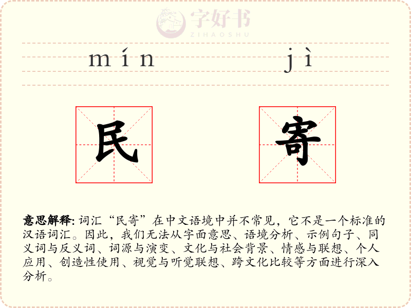 民寄