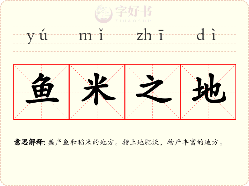鱼米之地
