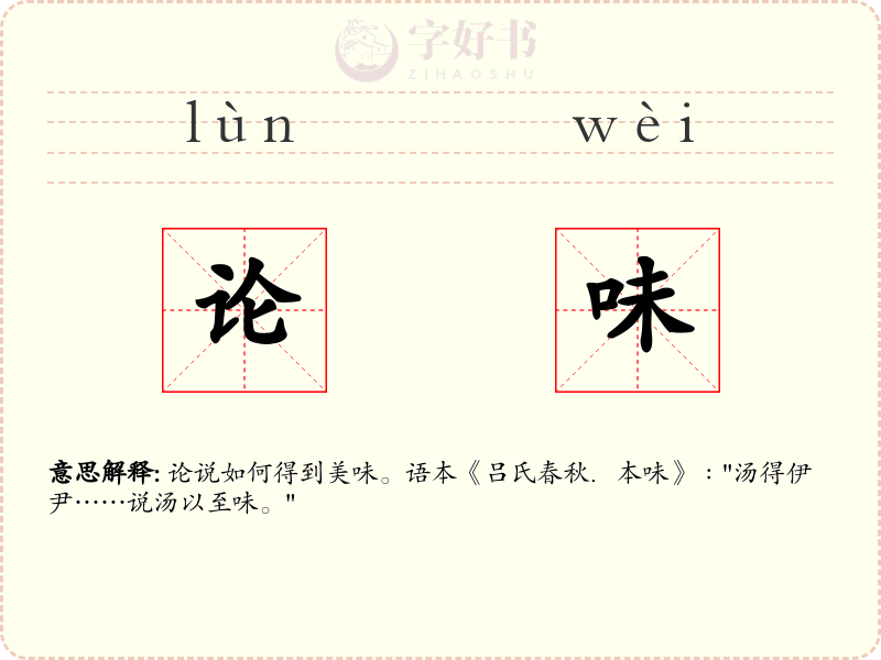 论味