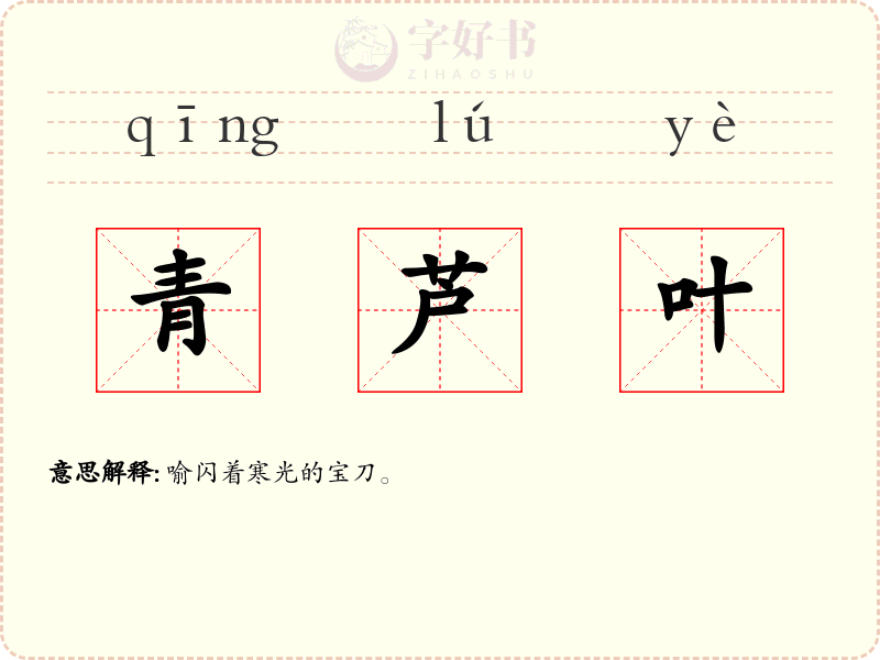 青芦叶