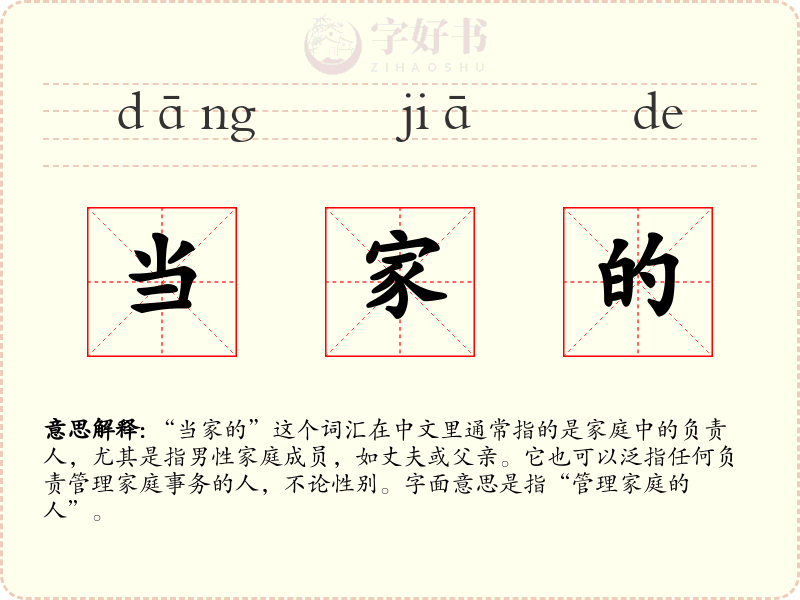 当家的