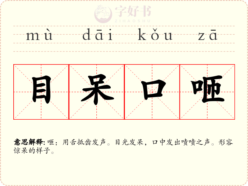 目呆口咂