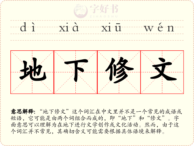 地下修文