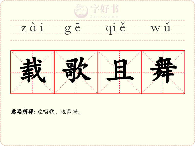 载歌且舞
