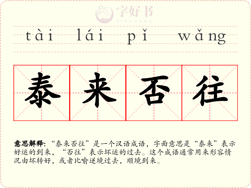 泰来否往