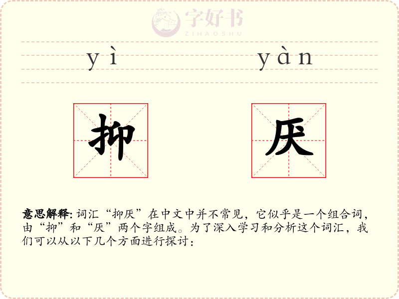 抑厌