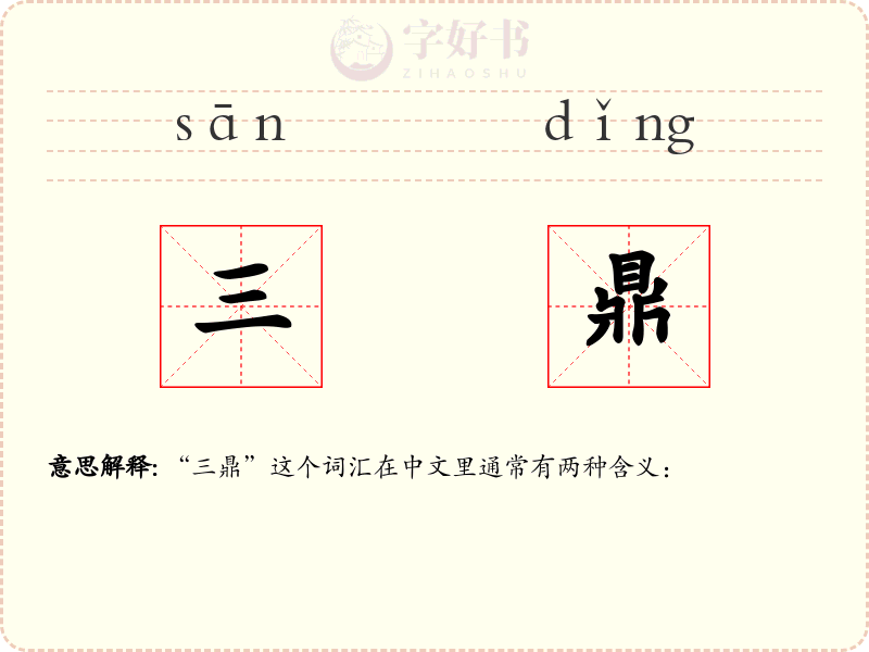 三鼎