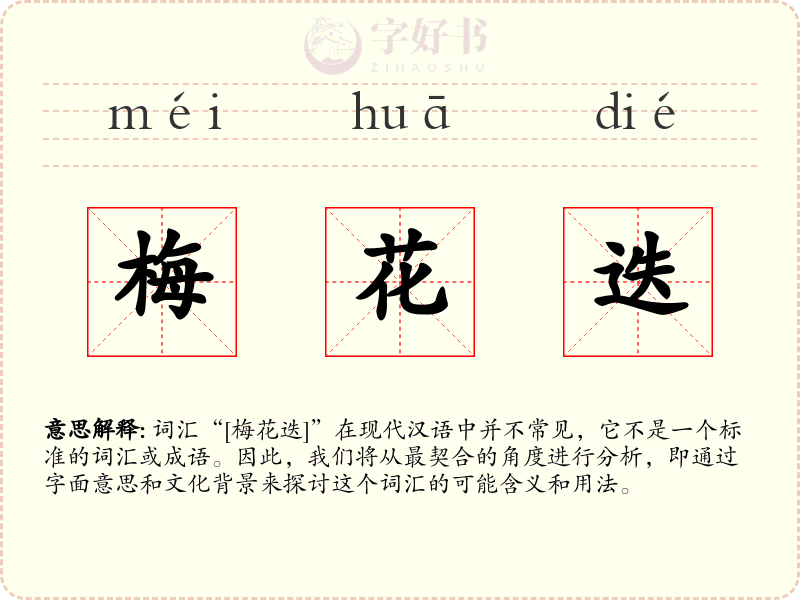 梅花迭