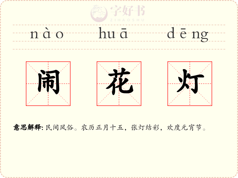 闹花灯