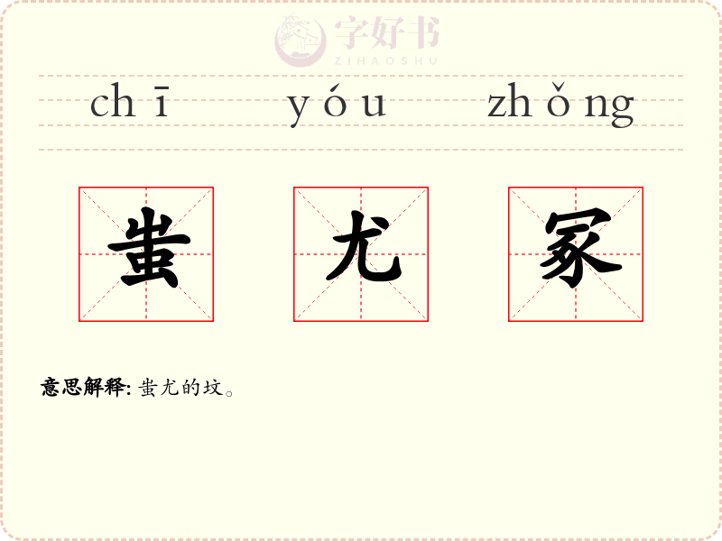 蚩尤冢
