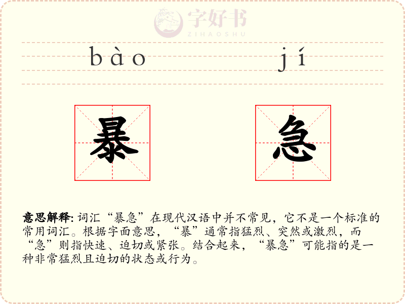 暴急