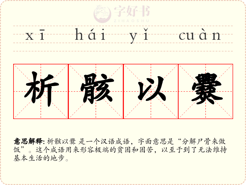 析骸以爨