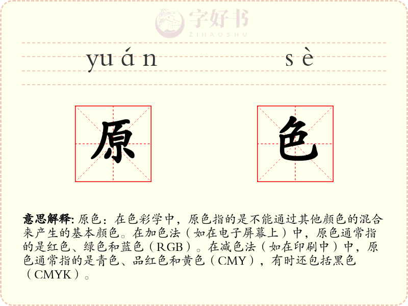 原色