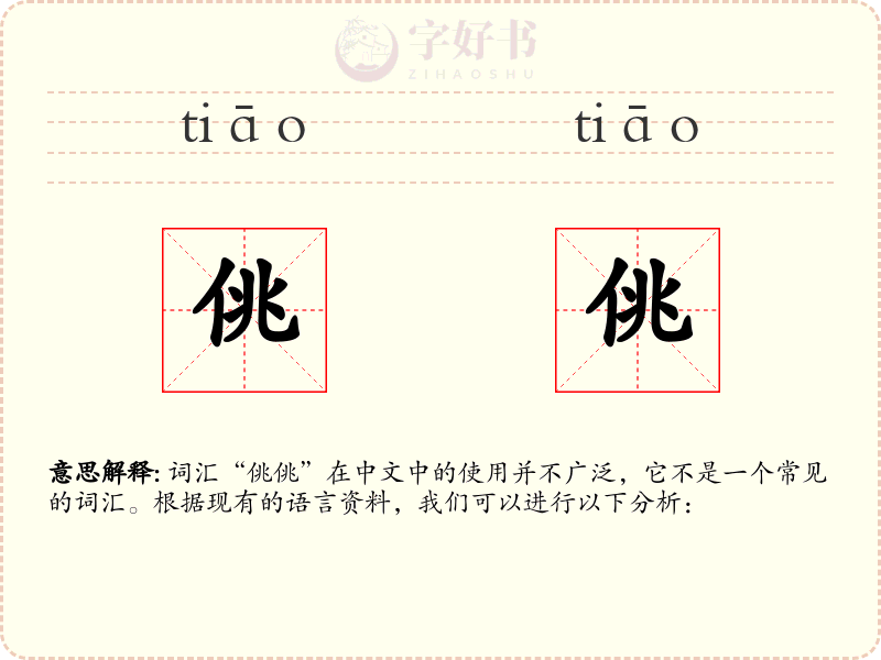 佻佻