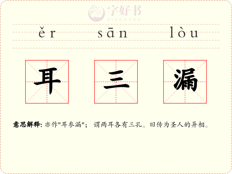 耳三漏