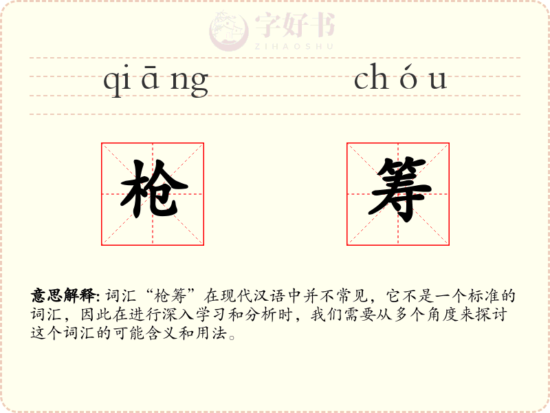 枪筹