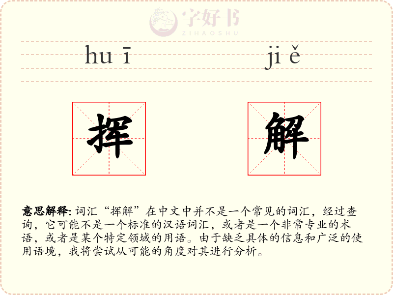 挥解