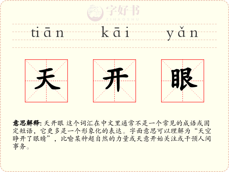 天开眼