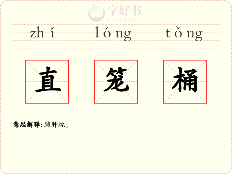 直笼桶