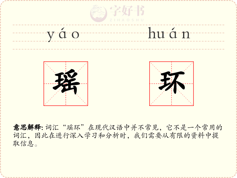 瑶环