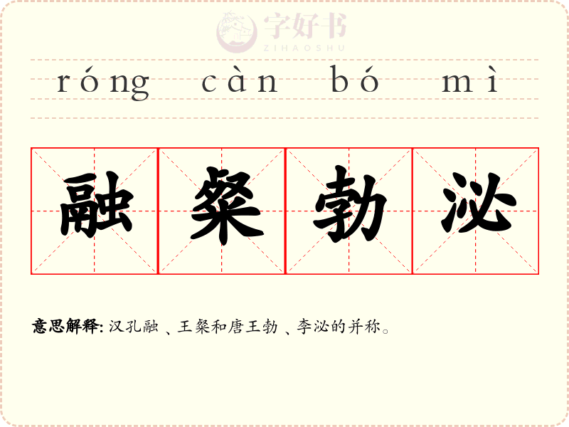 融粲勃泌