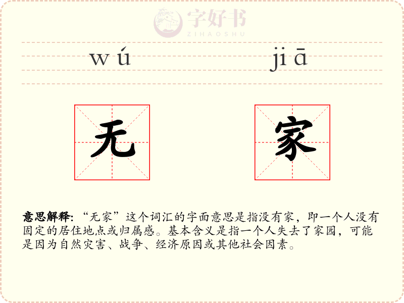 无家