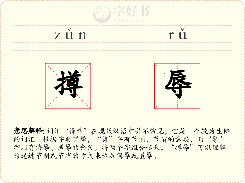 撙辱