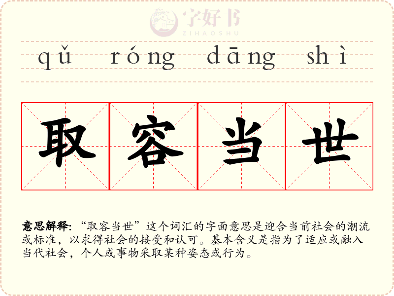取容当世