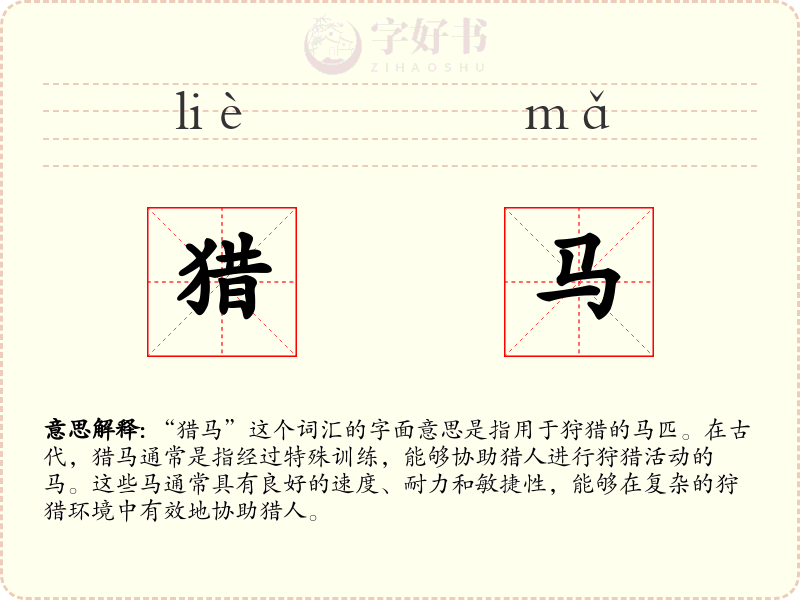 猎马