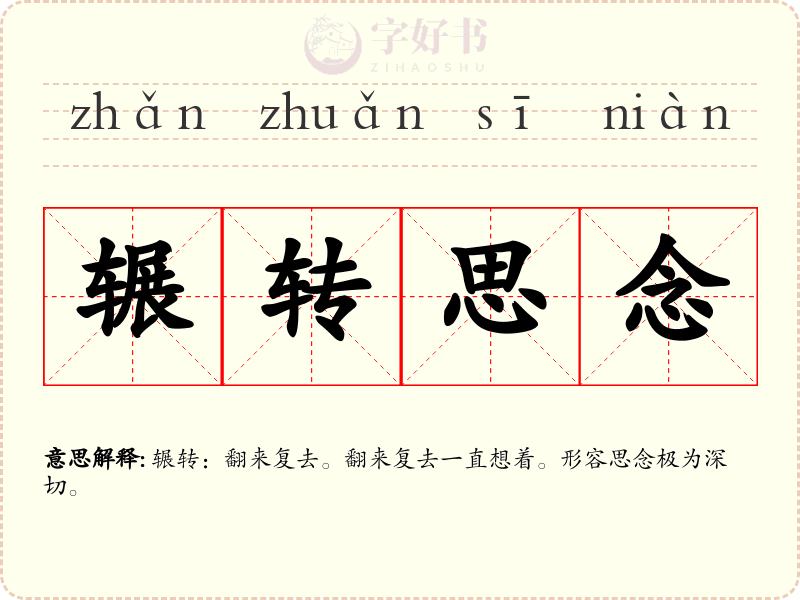 辗转思念