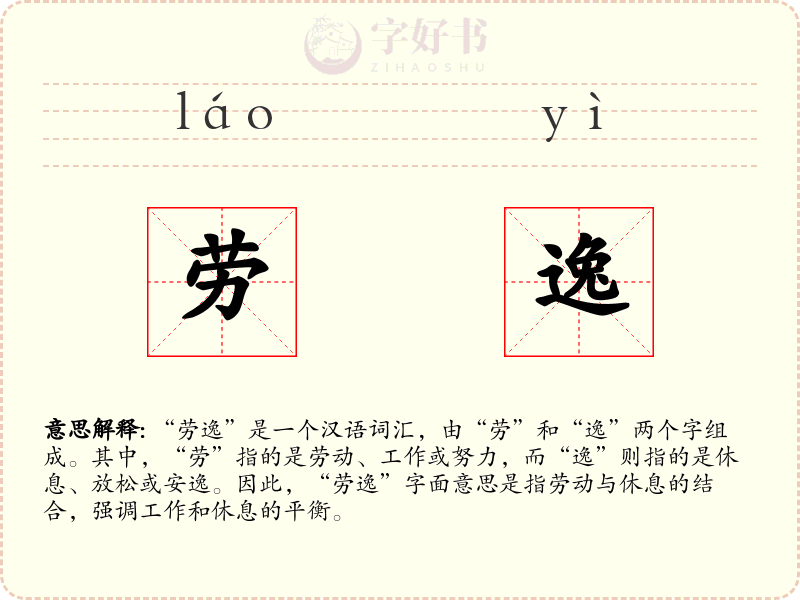劳逸