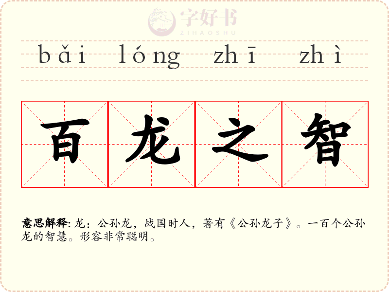 百龙之智