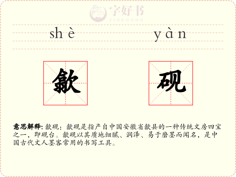 歙砚