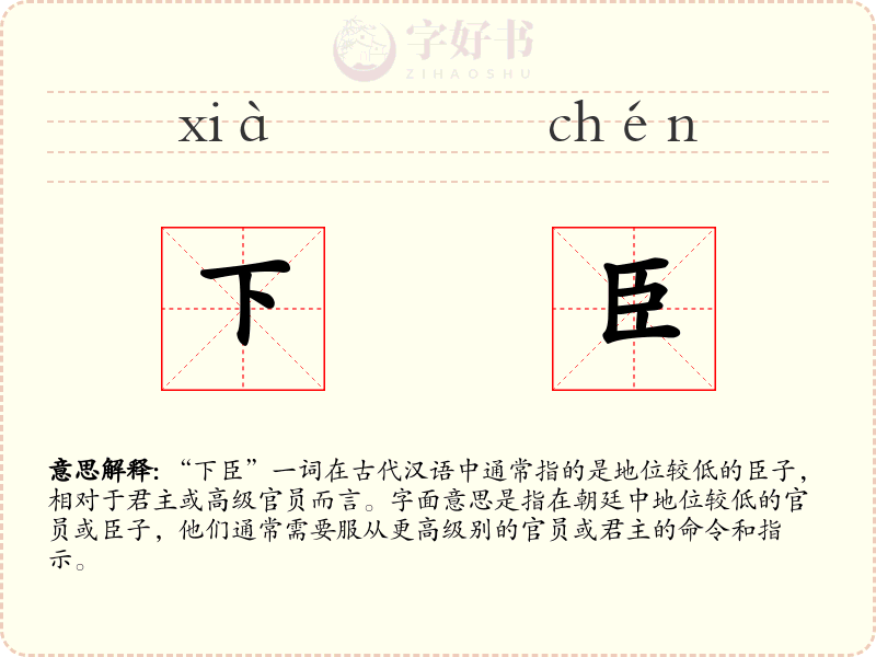 下臣