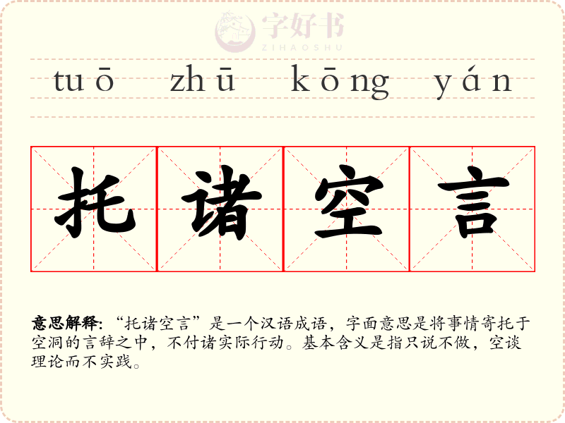 托诸空言